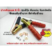 ( PRO+++ ) โปรแน่น.. 2 ชิ้น ที่คีบแบตเตอรี่ ขนาด 6 นิ้ว ชุบสีรุ้ง พร้อมอุปกรณ์ตามภาพ จัดส่งทางเคอรี่เท่านั้น ชำระเงินปลายทาง ราคาสุดคุ้ม แบตเตอรี่ รถยนต์ ที่ ชาร์จ แบ ต รถยนต์ ชาร์จ แบตเตอรี่ แบตเตอรี่ โซ ล่า เซลล์