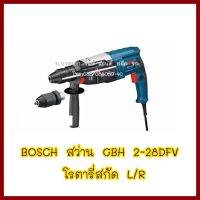 BOSCH   สว่าน  GBH2-28DFV  โรตารี่สกัด  L/R   ต้องการใบกำกับภาษีกรุณาติดต่อช่องแชท    ส่งด่วนขนส่งเอกชน