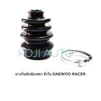 ยางกันฝุ่นหุ้มเพลา ยางหุ้มเพลา ตัวใน Daewoo Racer/Ople Astra แดวู แรเซอร์ คุณภาพดี ( 1 ชิ้น )