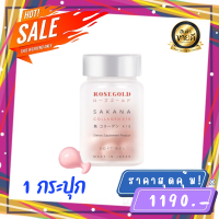 พร้อมส่ง ของแท้100% ROSEGOLD SAKANA COLLAGEN x 10 โรสโกลด์ ซาคานะ คอลลาเจน (1กระปุก)