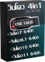 แฟลชไดร USB 16GB รวมทุกวินโดว์-64บิท ในไฟล์เดียว ไม่ต้อง Activate 7 - 8.1 - 10 - 11