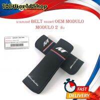 นวมเบลส์ ปลอก BELT MODULO ของแท้ OEM โมดูโร่.honda	modulo.มีบริการเก็บเงินปลายทาง