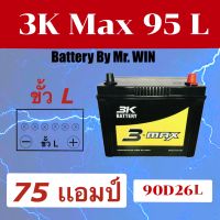 แบตเตอรี่รถยนต์ By Mr.WIN*  3K MAX 95L โฉมใหม่ 12V 75แอมป์ 90D26L  แบตกึ่งแห้งพร้อมใช้  แบบขั้ว Lใส่กะบะ2500cc วีโก้ ไทรทัน ดีแม็กซ์ นาวาร่า  ของใหม่