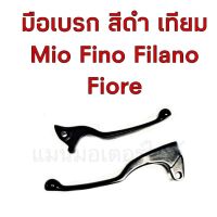 มือเรก Mio , Fino , Filano ,Filore สีดำ เทียม (เป็นข้าง)