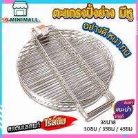 ตะแกรงปิ้งย่าง ทรงกลมมีหู ตะแกรงย่างสแตนเลส มี2 ขนาด -round-pork-bbq-tray-round-stainless-steel