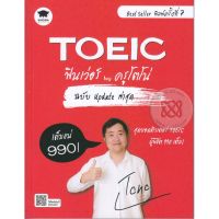 ส่งฟรี หนังสือ  หนังสือ  TOEIC ฟินเว่อร์ by ครูโตโน่ ฉบับ Update ล่าสุด  เก็บเงินปลายทาง Free shipping