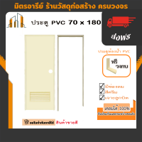 ส่งฟรี ประตู PVC ไดโน 70*180 ซม. เจาะลูกบิด เกร็ดช่องลม ฟรี วงกบ พร้อมติดตั้ง (สีเทา,สีครีม เลือกสีได้)