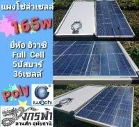 แผงโซล่าเซลล์ Poly 165 วัตต์ ยี่ห้อ อิวาชิ โพลี่ ฟูเซลล์ IWACHI***รบกวนสั่งซื้อ1-2แผงต่อ1คำสั่งซื้อนะคะ***