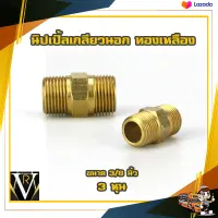 3 หุน 3/8" นิปเปิ้ลทองเหลือง ข้อต่อทองเหลือง เกลียวนอก By VRบ้านเกษตร