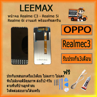 หน้าจอ Realme C3 - Realme 5i Realme 6i งานแท้ พร้อมทัชสกรีน Realme 5i/Realme 6i Realme C3 งานแท้ LCD ไขควง+กาว+สายUSB