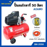 ปั๊มลมโรตารี่ ปั้มลม ระบบขับตรง 3 แรงม้า AZANO รุ่น BM-2050 ขนาด 50 ลิตร แถมฟรี! ปืนฉีดลม และสายลม