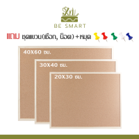 ?ถูกที่สุด กระดานไม้ก็อก ปักหมุดได้ แถมฟรี! หมุด 5ตัว+ชุดแขวน? มี3 ไซด์ 20*30/30*40/40*60cm. งานไม้เรียบร้อย Cork board