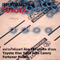 (ราคา/4ชิ้น)***ราคาพิเศษ***แหวนไฟเบอร์ ล๊อค โอริงหัวฉีด ตัวบน Toyota Vios Yaris Altis Camry Fortuner, Mazda