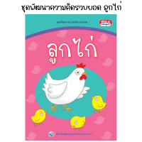 ชุดพัฒนาความคิดรวบยอด ลูกไก่ (พว.)