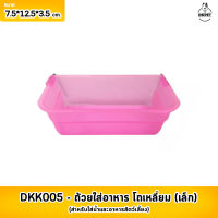 ULK005 ถ้วยใส่อาหาร โถเหลี่ยม (เล็ก) ขนาด 7.5*12.5*3.5 ซม. **จำนวน 1 ใบ** (สุ่มสี)