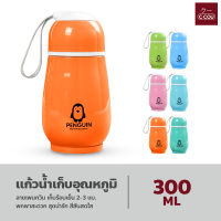 แก้วน้ำเก็บอุณหภูมิ แก้วน้ำแสตนเลส ขนาด 300ml. เก็บความร้อน ลายเพนกวิน สุดน่ารัก สีสันสดใส