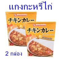 แกงกะหรี่ แกงกะหรี่ไก่ Chicken curry แกงกระหรี่ไก่สำเร็จรูป ยามาโมริแกงกะหรี่ไก่ เครื่องแกงญี่ปุ่น อาหารญี่ปุ่น 2 กล่อง