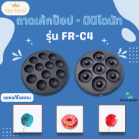 เฉพาะถาดพิมพ์ Fry king รุ่น FR-C4 ถาดเค้กป็อบและถาดมินิโดนัท​ ราคาต่อ 1 ชิ้น