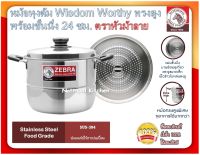 Zebra หม้อหุงต้ม Wisdom Worthy ทรงสูง พร้อมชั้นนึ่ง 24 ซม. ตราหัวม้าลาย หม้อ หม้อพร้อมชั้นนึ่ง หม้อม้าลาย หม้อสเตนเลส