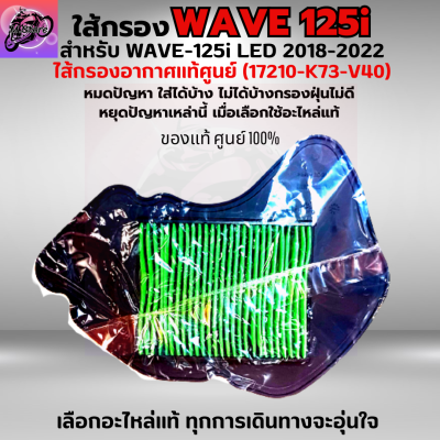 ใส้กรองอากาศ WAVE 125I LED 2018-2022 ใส้กรอง เวฟ125I LED ใส้กรองอากาศแท้ รหัส 17210K73-V40 อะไหล่แท้ศูนย์100% ใช้ของแท้ช่วยดักฝุ่นละอองได้ดีกว่า