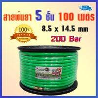 สายพ่นยา Leon หนา 5 ชั้น 100 เมตร 8.5x14.5 mm ทนแรงดันสูงสุด 200 Bar มาพร้อมโรลเก็บ ย้ำหัวทั้ง 2 ข้าง มียอยฟรีในตัว