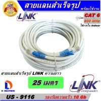 สายแลน LINK Cable UTP CAT6 ความยาว 25 เมตร (สีขาว) ของแท้ เข้าหัวพร้อมใช้งาน สำหรับใช้งานภายในอาคาร