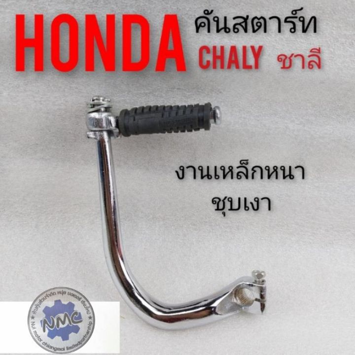 คันสตาร์ท-ชาลี-คันสตาร์ท-chaly-คันสตาร์ท-honda-ชาลี-chaly-ชุดคันสตาร์ท-honda-chaly-honda-ชาลี