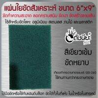 แผ่นใยสังเคราะห์ 6นิ้วx9นิ้ว สีเขียวเข้มขัดหยาบ แผ่นใยขัดสำหรับงานอุตสาหกรรม เทียบเท่ากระดาษทรายเบอร์ 120-240 ใช้ทนทานกว่ากระดาษทราย