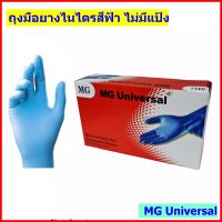 ถุงมือยางไนไตรสีฟ้า ไม่มีแป้ง ยี่ห้อ MG Universal หนา เหนียว 100 ชิ้น /กล่อง nitrile disposable gloves มีสต็อค พร้อมส่ง