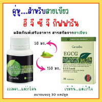 ชาเขียว สารสกัดจากชาเขียว อีจีซีจี กิฟฟารีน EGCG GIFFARINE