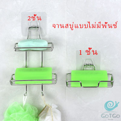 GotGo ที่วางสบู่สแตนเลส ชั้นวางของ วางสบู่ ฟองน้ำ ไม่ต้องเจาะผนัง  soap dish