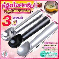 ?ส่งฟรี? ที่ตักไอศครีม อลูมิเนียมเกรด A pungpung (มีให้เลือก3สี) ที่ตักไอติม ที่ตักไอศกรีม ที่ขูดไอติม ที่ขูดไอศครีม ที่ตักไอศครีมสแตนเลส Ice Cream Scoop ที่ตักไอศครีมแบบขูด ที่ตักไอศกรีมแบบขูด ที่ตักไอติมแบบขูด ที่ตักไอติมสกู๊ป