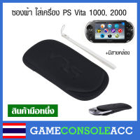 [PS VITA] ซองผ้า เคส PS Vita 1000, 2000 + แถมฟรีที่สายคล้องแขน, ps vita, psv ใส่ psp vita ได้ด้วย