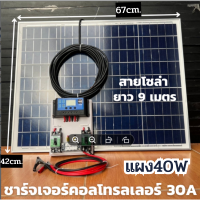 ชุดนอนนา ชุดคอนโทรลชาร์จเจอร์ 30A พร้อมแผง40w ไฟโซล่าอเนกประสงค์ สาย 9 เมตร รับประกันสินค้า 1 เดือนเต็ม พร้อมส่ง