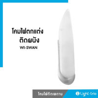 Lighttrio โคมไฟตกแต่งติดผนัง รุ่น WI-SWAN (ไม่รวมหลอด)