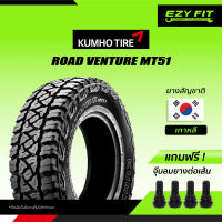 ฟรี!! เปลี่ยนยางถึงบ้าน...ยางรถยนต์ KUMHO ROAD VENTURE MT 51 ขอบ 16" (4 เส้น)