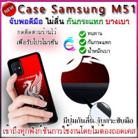 เคสซัมซุง M51 ลิเวอร์พูล ปกป้องการตกหล่นและรอยขีดข่วน เคส ซัมซุง M51กันกระแทก บางเบา พกพาสะดวก จับพอดีมือ