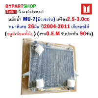 หม้อน้ำ ISUZU MU-7(มิวเซเว่น) เครื่อง2.5-3.0cc อย่างหนา 26มิล ปี2004-2011 เกียรออโต้ (อลูมิเนียมทั้งใบ) O.E.M รับประกัน 90วัน