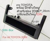 กรอบแปลงช่องวิทยุ TOYOTA LEXUS SUBARU DAIHATSU 2DIN7"_20cm. เป็นแบบ ช่องวิทยุ1DIN พร้อมช่องเก็บของ