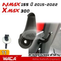 WACA jpp ตะขอแขวนของ for Yamaha Xmax 300 ที่แขวนของมอไซค์ Nmax 155 ที่แขวนของ ตะขอเกี่ยว ตะขอแขวนของ ตะขอแขวนหมวก ที่แขวนหมวก N max ,N-max ,X-max ,X max #6N1 ^2SA