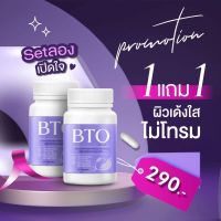 (1แถม1)ของแท้ กลูต้า บีทีโอ BTO Gluta บีทีโอ กลูต้าผิว กลูต้า+วิตามินซี