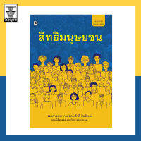 สิทธิมนุษยชน *สภาพปก: ไม่ค่อยสวย/มีรอย เนื้อในสมบูรณ์*