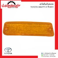 ฝาไฟในกันชนรถ โตโยต้าไมตี้เอ้ก ข้างขวา(TOYOTA MIGHTY-X RH)ยี่ห้อ Diamond