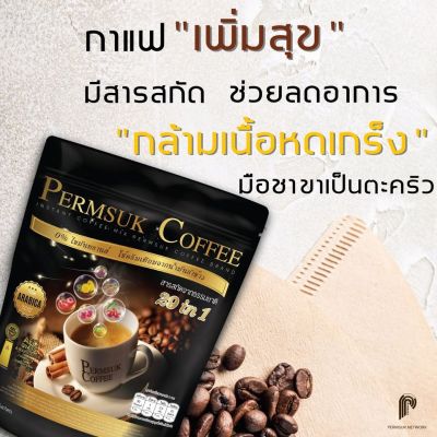 กาแฟ เพิ่มสุข (Permsuk Coffee) เพิ่มสุข คอฟฟี่ กาแฟของคนรักสุขภาพ ดื่มทั้งที ต้องดีต่อ "สุขภาพ"