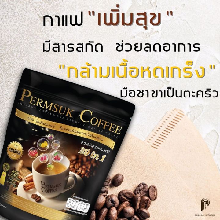 กาแฟเพิ่มสุข-permsuk-coffee-29-in-1-เพิ่มสุขคอฟฟี่-กาแฟสำเร็จรูป-กาแฟแก้ปวด-ความดัน-เบาหวาน-ไขมัน