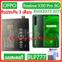 แบตเตอรี่แท้OPPO Realme X50 Pro 5G RMX2075 RMX2071 RMX2076 batteryแบตBLP777 2100mAh/มีชุดถอด+กาวติดแบต ส่งตรงจาก กทม.รับประกัน3เดือน...