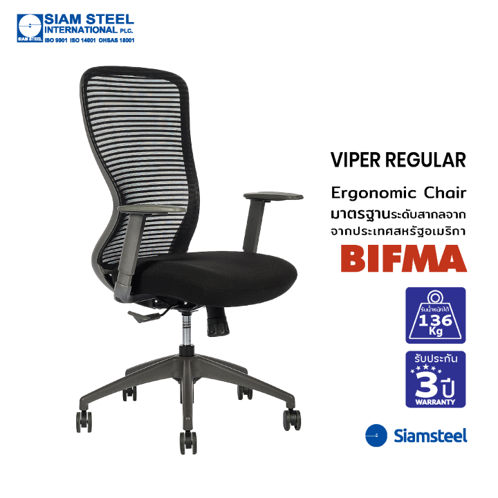siam-steel-เก้าอี้สำนักงาน-รุ่น-viper-regular-แบบพนักพิงกลาง-เก้าอี้ทำงาน-เก้าอี้สำนักงาน-เก้าอี้เพื่อสุขภาพ-ergonomic-chair-มีเท้าแขนปรับระดับได้