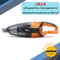 IMAX เครื่องดูดฝุ่นไร้สาย กำลังแรงดูดสูงสุด0.8  ++พร้อมแบต20vและแท่นชาร์จ+ รุ่น IMVC-20   ถูกที่สุด