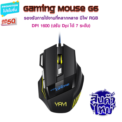 เมาส์เกมมิ่ง รุ่น YAYI G6 Gaming Macro Mouse เมาส์มาโคร ประกันศูนย์ 1 ปี (เมาส์เกมมิ่ง ปุ่มมาโคร 6 ปุ่ม ตั้งค่าความเร็วได้ 5 ระดับ พร้อมไฟ RGB) ของแท้