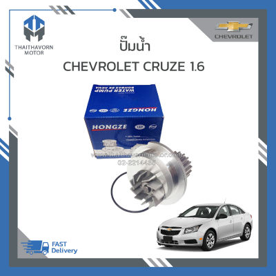 ปั๊มน้ำ CHEVROLET CRUZE 1.6 ราคา/ตัว